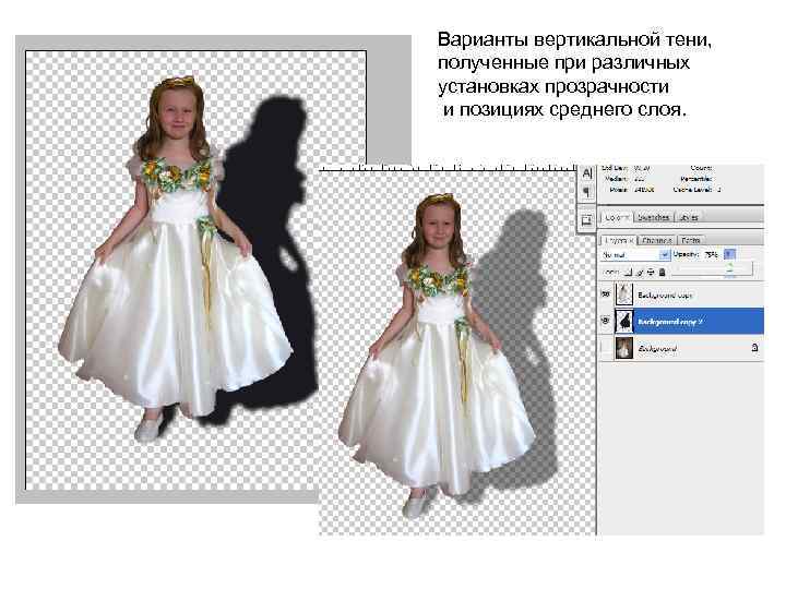 Варианты вертикальной тени, полученные при различных установках прозрачности и позициях среднего слоя. 