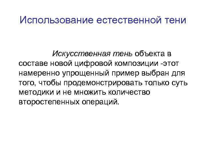 Использование естественной тени Искусственная тень объекта в составе новой цифровой композиции -этот намеренно упрощенный