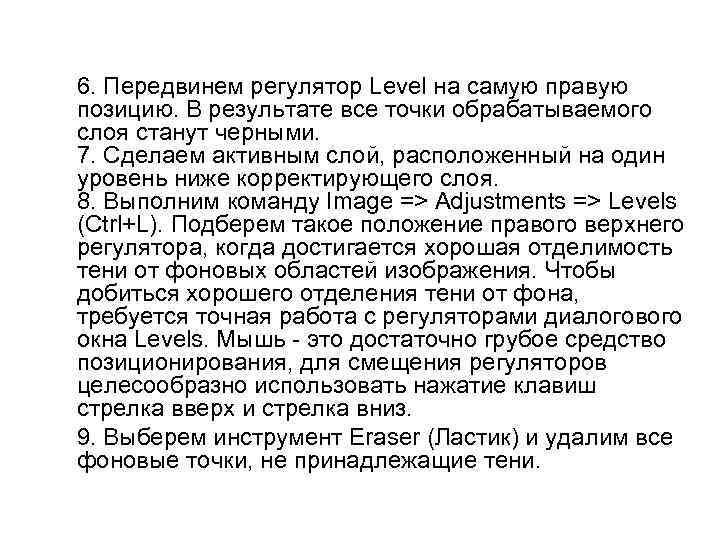 6. Передвинем регулятор Level на самую правую позицию. В результате все точки обрабатываемого слоя