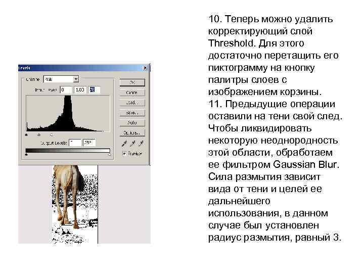 10. Теперь можно удалить корректирующий слой Threshold. Для этого достаточно перетащить его пиктограмму на