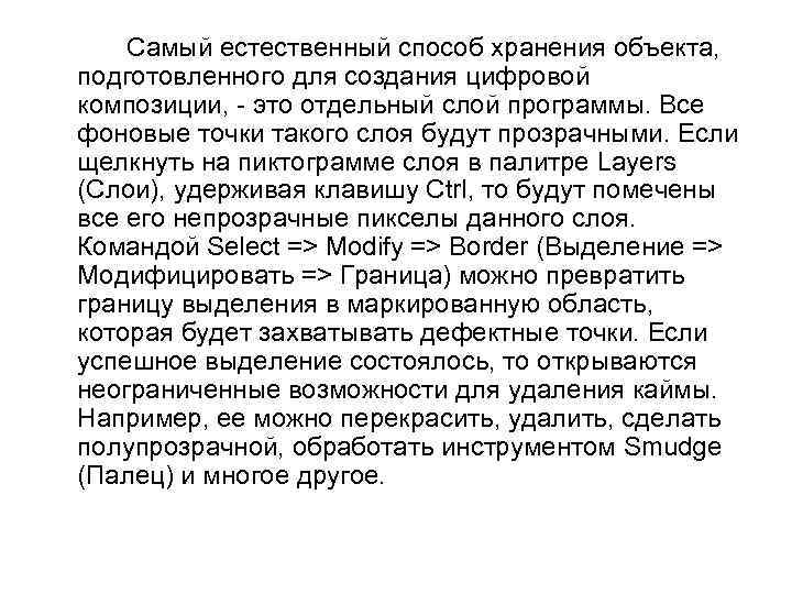 Самый естественный способ хранения объекта, подготовленного для создания цифровой композиции, - это отдельный слой