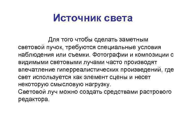 Источник света Для того чтобы сделать заметным световой пучок, требуются специальные условия наблюдения или