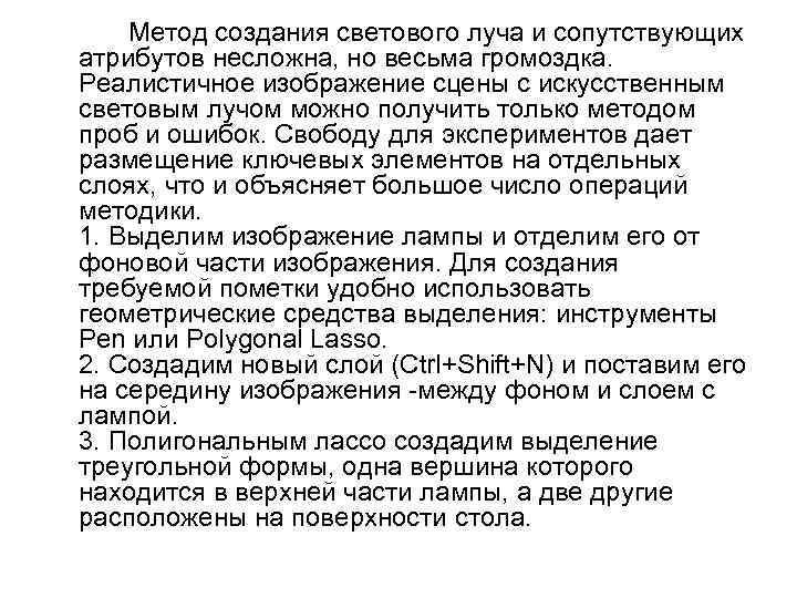 Метод создания светового луча и сопутствующих атрибутов несложна, но весьма громоздка. Реалистичное изображение сцены