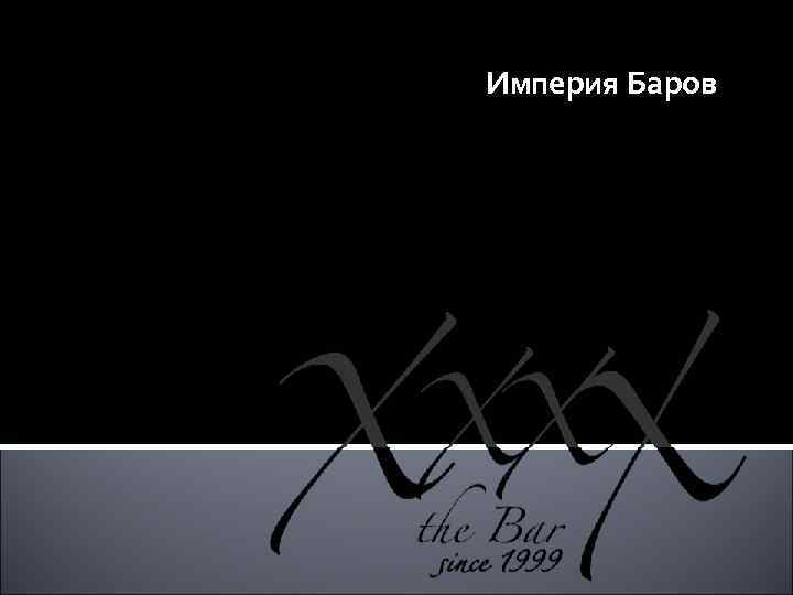 Империя Баров 