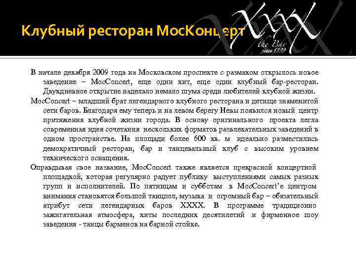 Клубный ресторан Мос. Концерт В начале декабря 2009 года на Московском проспекте с размахом