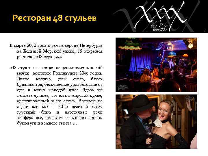 Ресторан 48 стульев В марте 2010 года в самом сердце Петербурга на Большой Морской