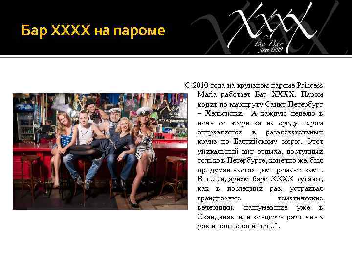 Бар ХХХХ на пароме С 2010 года на круизном пароме Princess Maria работает Бар