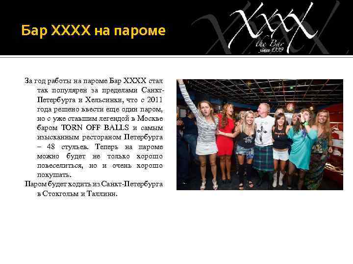 Бар ХХХХ на пароме За год работы на пароме Бар ХХХХ стал так популярен