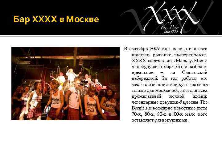 Бар ХХХХ в Москве В сентябре 2009 года основатели сети приняли решение экспортировать ХХХХ-настроение
