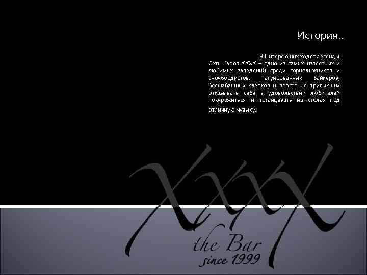 История. . В Питере о них ходят легенды. Сеть баров ХХХХ – одно из