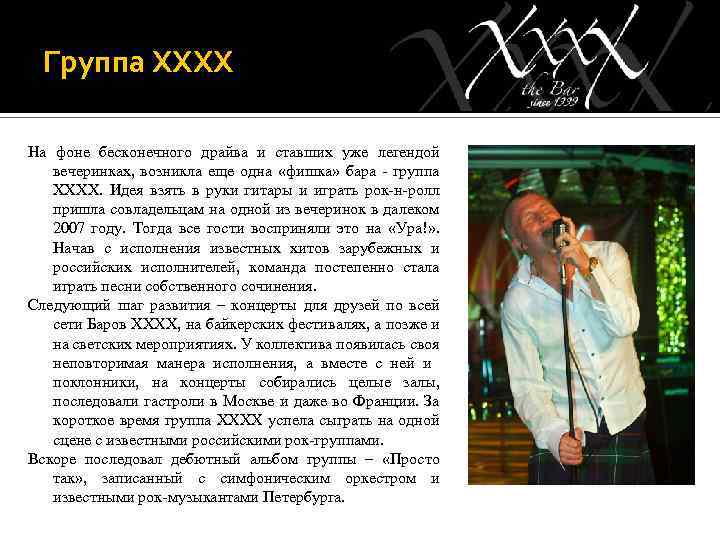 Группа ХХХХ На фоне бесконечного драйва и ставших уже легендой вечеринках, возникла еще одна