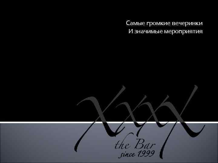 Самые громкие вечеринки И значимые мероприятия 