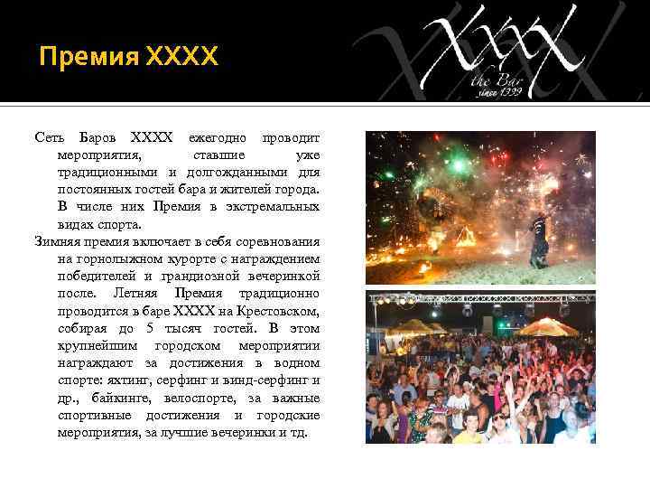 Премия ХХХХ Сеть Баров ХХХХ ежегодно проводит мероприятия, ставшие уже традиционными и долгожданными для