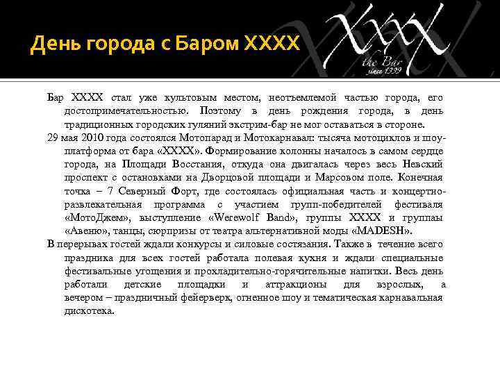 День города с Баром ХХХХ Бар ХХХХ стал уже культовым местом, неотъемлемой частью города,