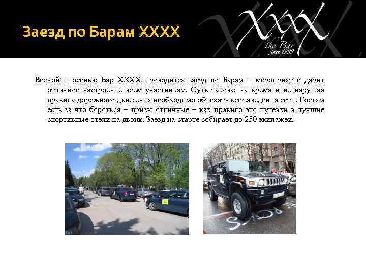 Заезд по Барам ХХХХ Весной и осенью Бар ХХХХ проводится заезд по Барам –