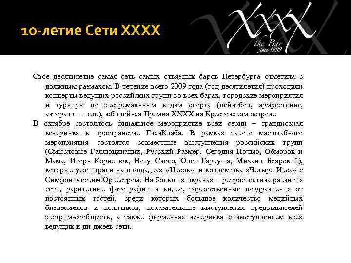 10 -летие Сети ХХХХ Свое десятилетие самая сеть самых отвязных баров Петербурга отметила с