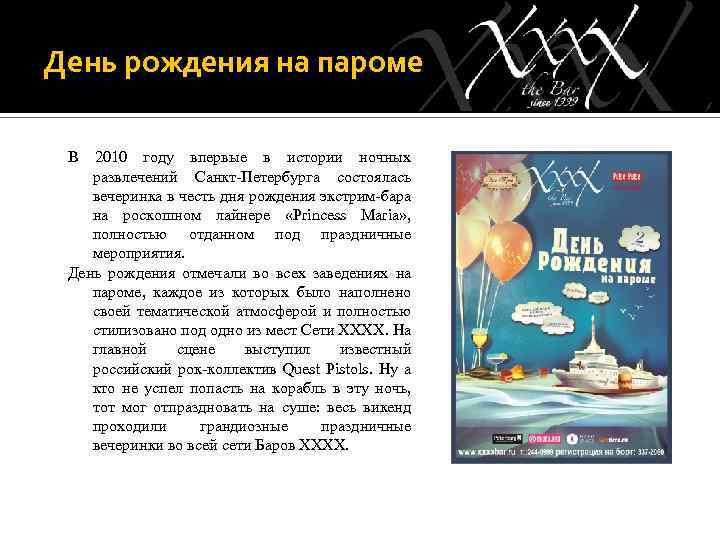 День рождения на пароме В 2010 году впервые в истории ночных развлечений Санкт-Петербурга состоялась