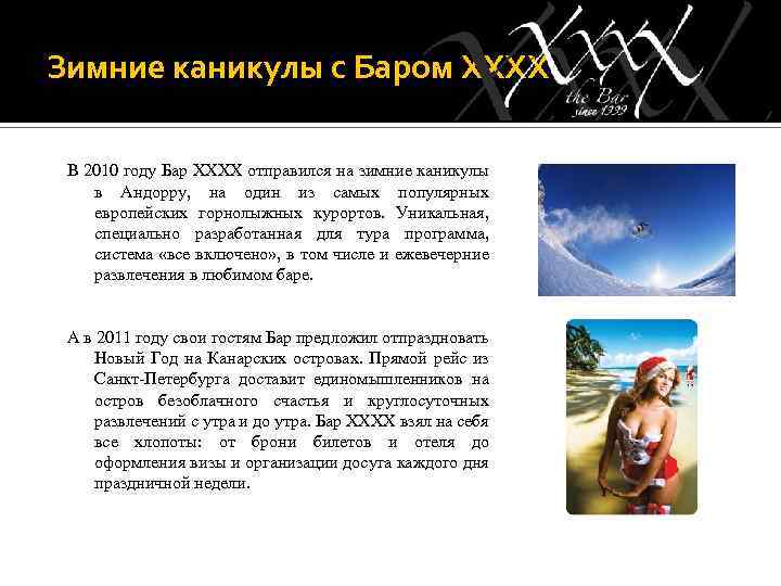 Зимние каникулы с Баром ХХХХ В 2010 году Бар ХХХХ отправился на зимние каникулы