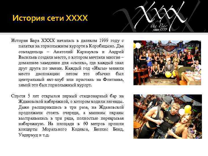 История сети ХХХХ История Бара ХХХХ началась в далеком 1999 году с палатки на