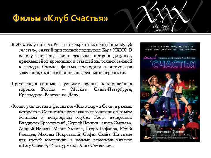 Фильм «Клуб Счастья» В 2010 году по всей России на экраны вышел фильм «Клуб