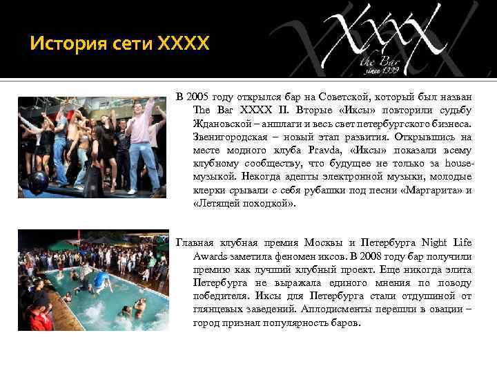 История сети ХХХХ В 2005 году открылся бар на Советской, который был назван The
