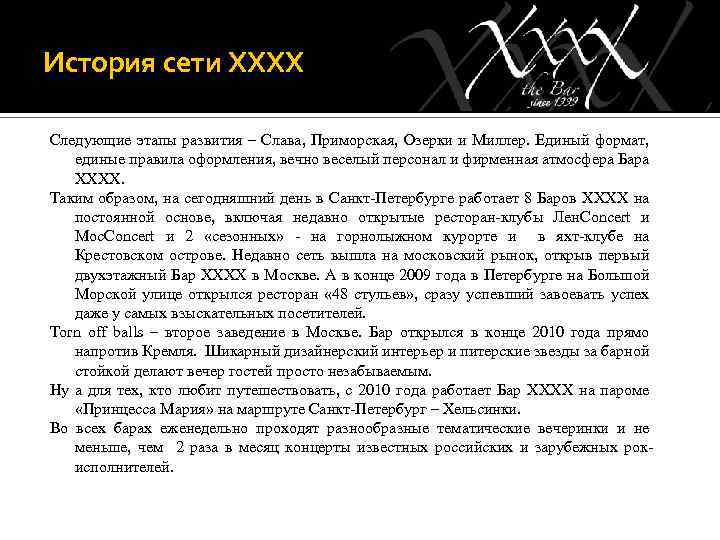 История сети ХХХХ Следующие этапы развития – Слава, Приморская, Озерки и Миллер. Единый формат,