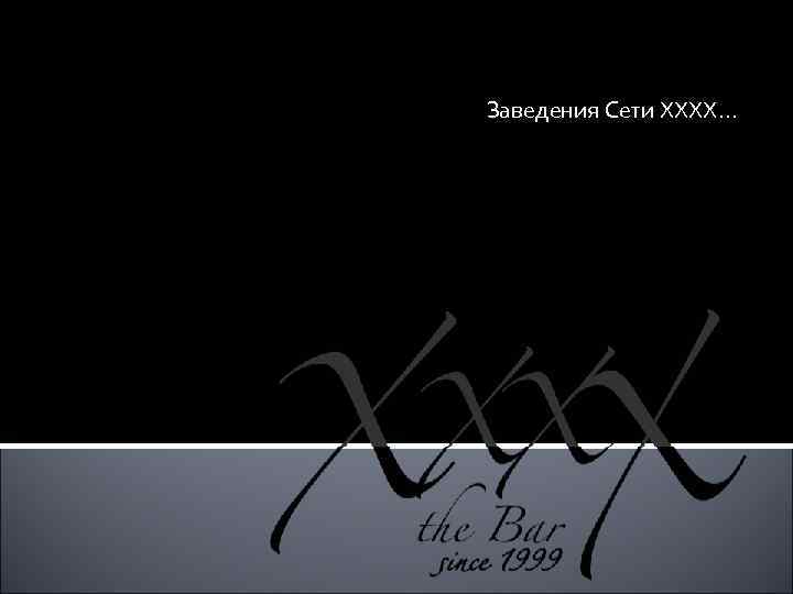 Заведения Сети ХХХХ… 