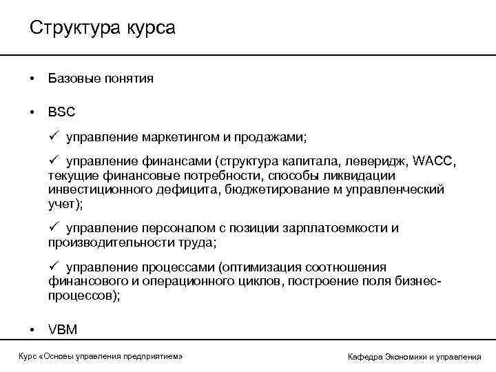 Структура курса • Базовые понятия • BSC ü управление маркетингом и продажами; ü управление