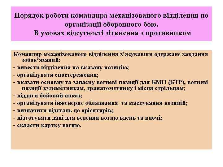 Порядок роботи командира механізованого відділення по організації оборонного бою. В умовах відсутності зіткнення з