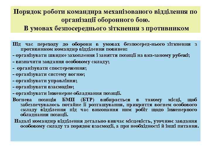 Порядок роботи командира механізованого відділення по організації оборонного бою. В умовах безпосереднього зіткнення з