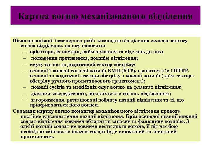 Картка вогню механізованого відділення Після організації інженерних робіт командир від ділення складає картку вогню