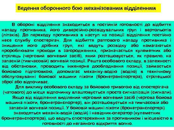 Ведення оборонного бою механізованим відділенням В обороні відділення знаходиться в постійній готовності до відбиття