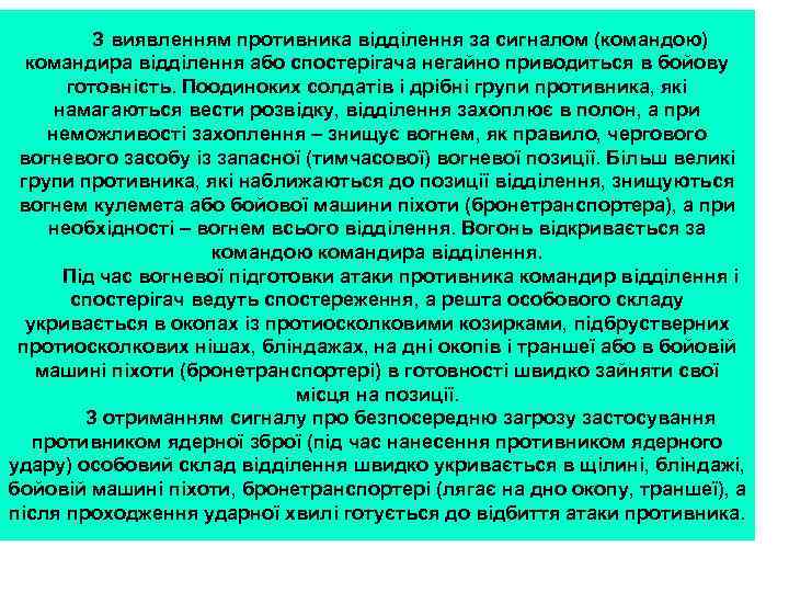 З виявленням противника відділення за сигналом (командою) командира відділення або спостерігача негайно приводиться в