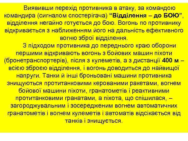 Виявивши перехід противника в атаку, за командою командира (сигналом спостерігача) “Відділення – до БОЮ”,