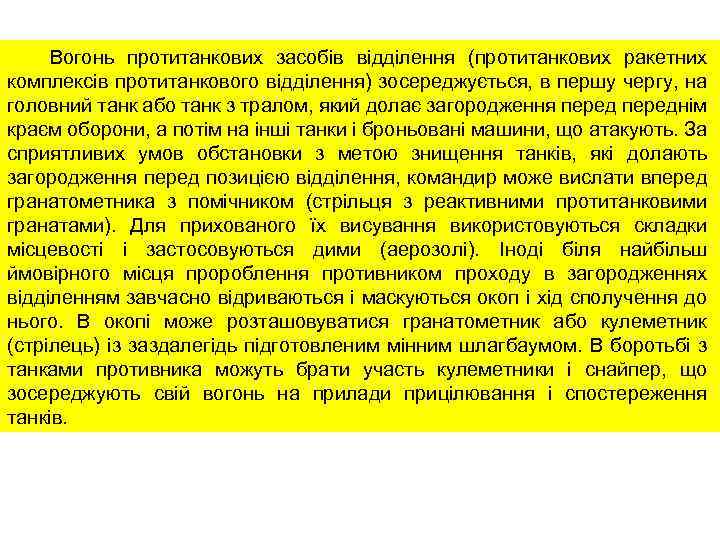 Вогонь протитанкових засобів відділення (протитанкових ракетних комплексів протитанкового відділення) зосереджується, в першу чергу, на