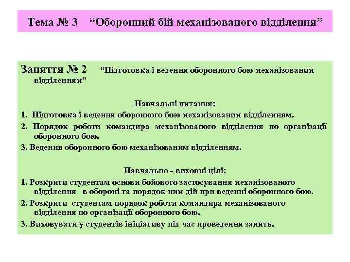 Тема № 3 “Оборонний бій механізованого відділення” Заняття № 2 “Підготовка і ведення оборонного