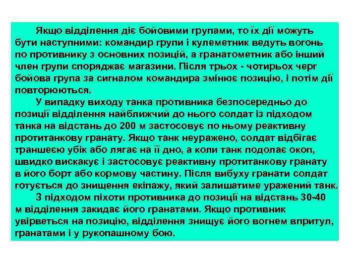 Якщо відділення діє бойовими групами, то їх дії можуть бути наступними: командир групи і