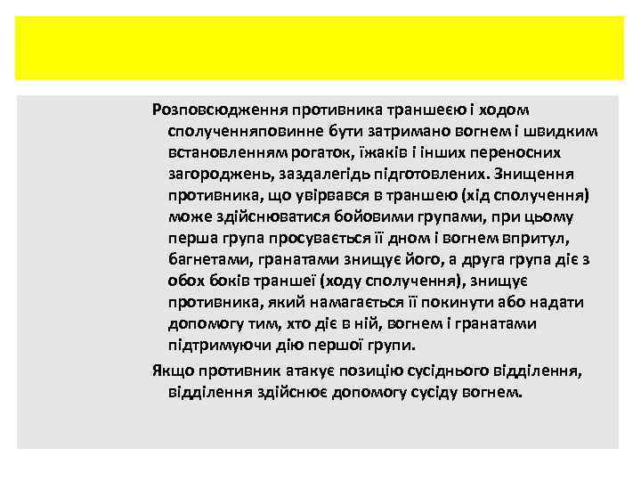 Розповсюдження противника траншеєю і ходом сполученняповинне бути затримано вогнем і швидким встановленням рогаток, їжаків