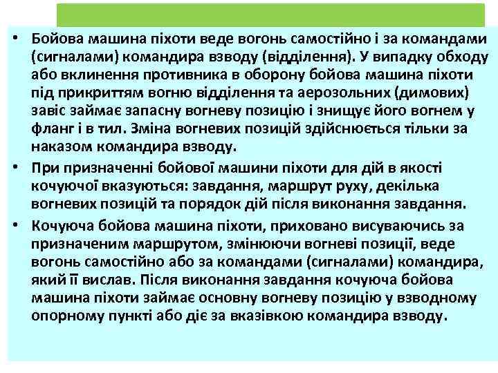  • Бойова машина піхоти веде вогонь самостійно і за командами (сигналами) командира взводу