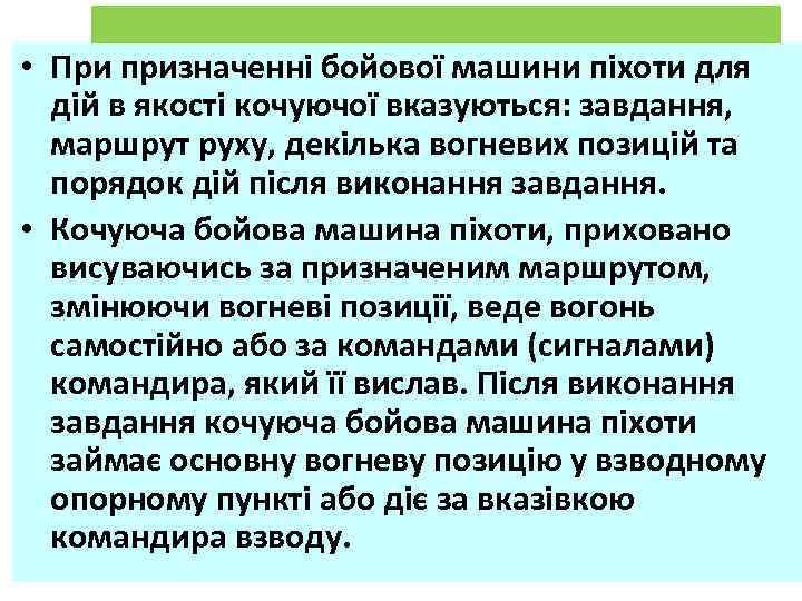  • При призначенні бойової машини піхоти для дій в якості кочуючої вказуються: завдання,