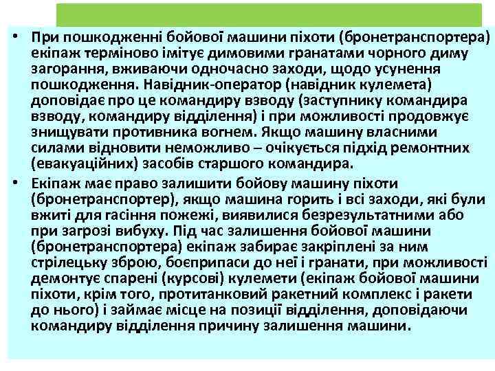 • При пошкодженні бойової машини піхоти (бронетранспортера) екіпаж терміново імітує димовими гранатами чорного