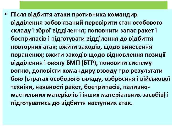  • Після відбиття атаки противника командир відділення зобов'язаний перевірити стан особового складу і