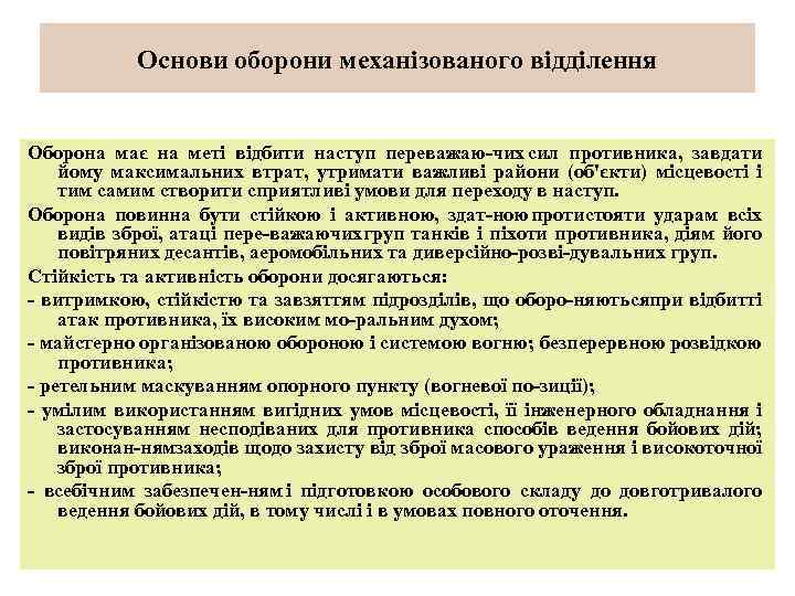 Основи оборони механізованого відділення Оборона має на меті відбити наступ переважаю чих сил противника,