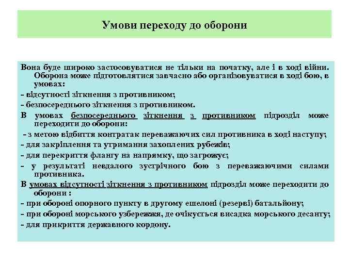 Умови переходу до оборони Вона буде широко застосовуватися не тільки на початку, але і