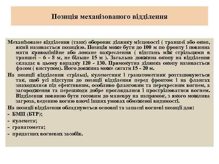 Позиція механізованого відділення Механізоване відділення (танк) обороняє ділянку місцевості ( траншеї або окоп, який