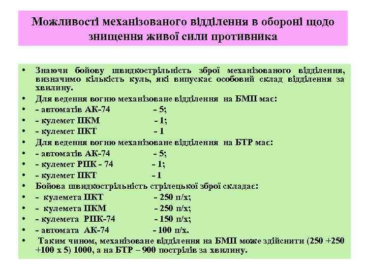 Можливості механізованого відділення в обороні щодо знищення живої сили противника • • • •