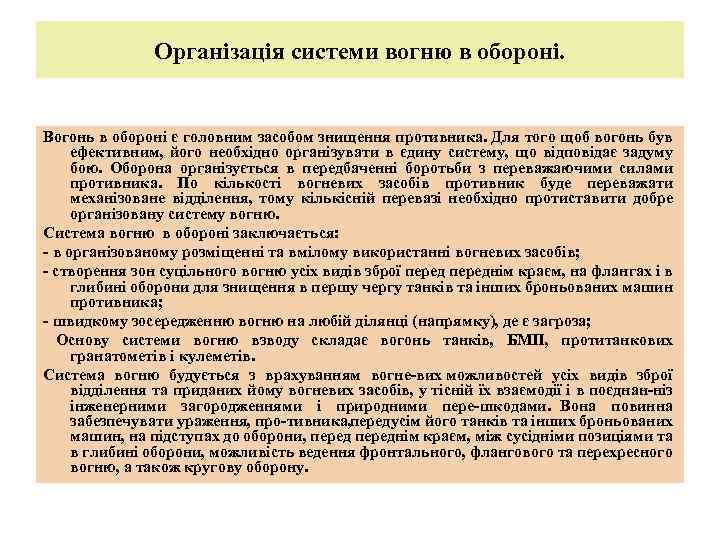 Організація системи вогню в обороні. Вогонь в обороні є головним засобом знищення противника. Для