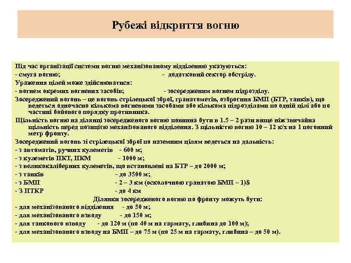 Рубежі відкриття вогню Під час організації системи вогню механізованому відділенню указуються: смуга вогню; додатковий
