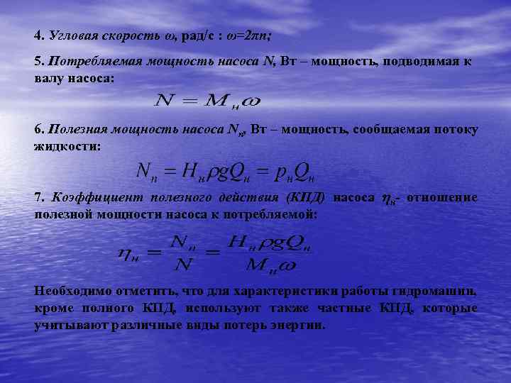 4. Угловая скорость ω, рад/с : ω=2πn; 5. Потребляемая мощность насоса N, Вт –