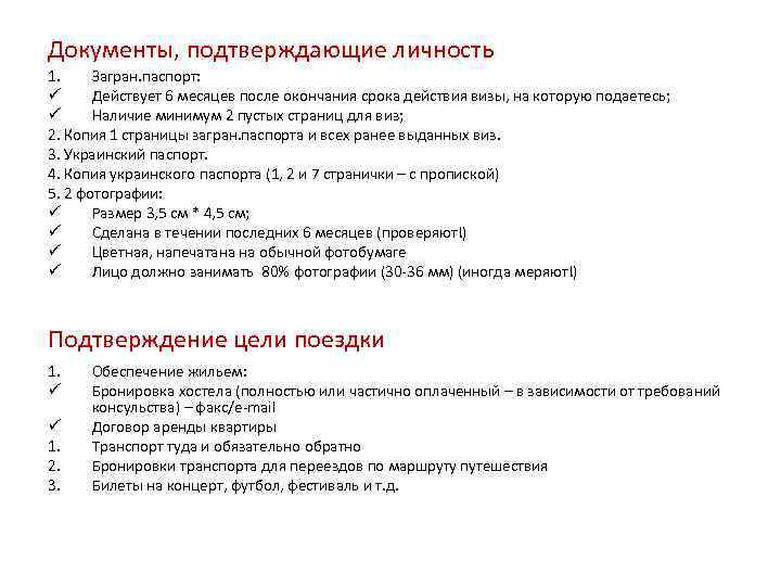 Документы, подтверждающие личность 1. Загран. паспорт: ü Действует 6 месяцев после окончания срока действия